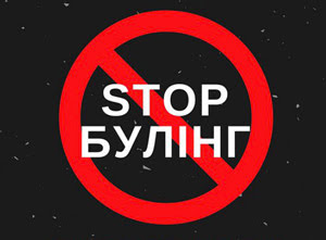 стоп булінг