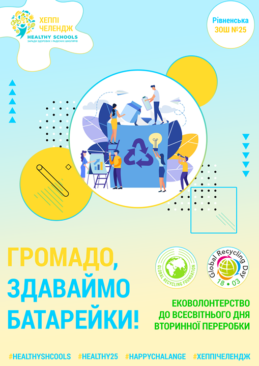 Громадо, здаваймо батарейки!