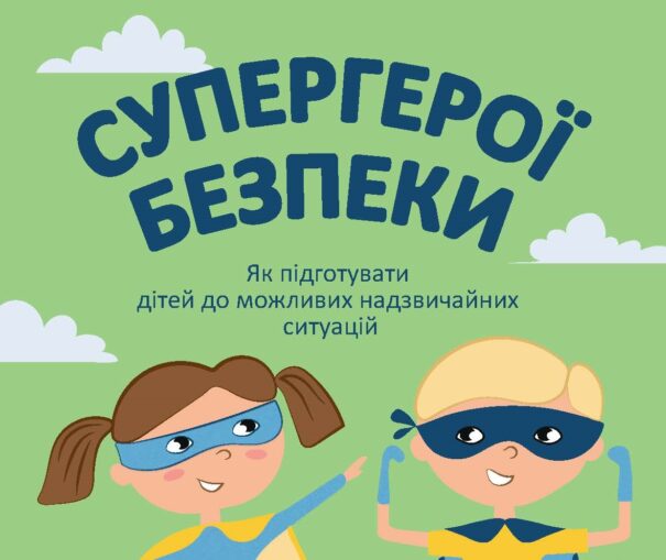 Як підготувати дітепй до можливих надзвичайних ситуацій