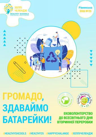 Громадо, здаваймо батарейки!